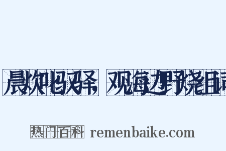 晨炊叱驭驿，观海边野烧组词是什么意思的图片